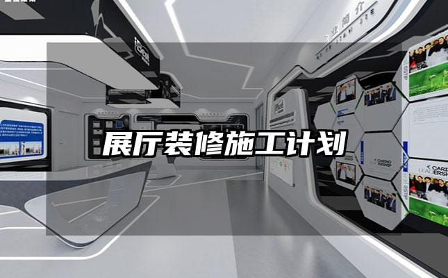 展厅装修施工计划