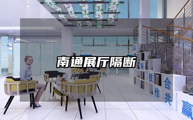 南通展厅隔断