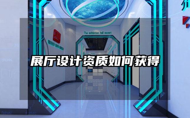 展厅设计资质如何获得