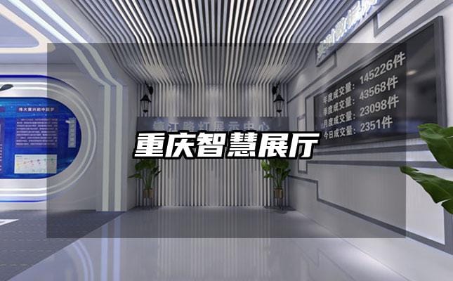 重庆智慧展厅
