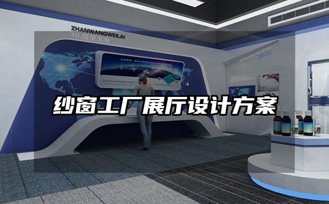 纱窗工厂展厅设计方案