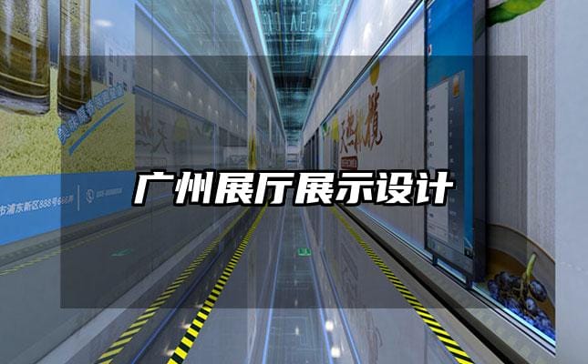 广州展厅展示设计