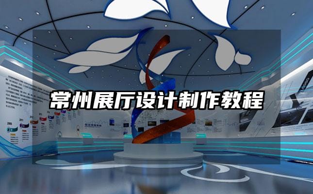 常州展厅设计制作教程