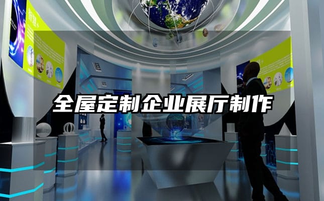 全屋定制企业展厅制作