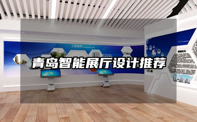 青岛智能展厅设计推荐
