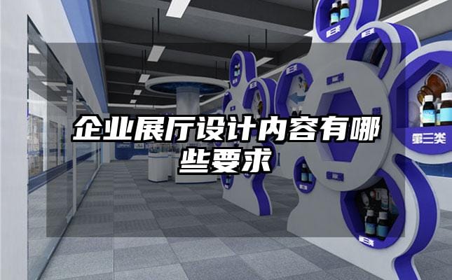 企业展厅设计内容有哪些要求