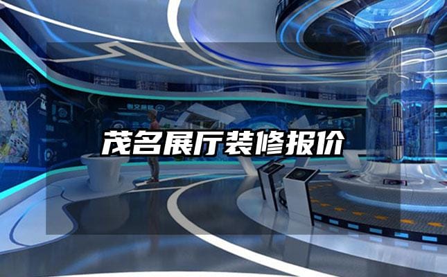 茂名展厅装修报价