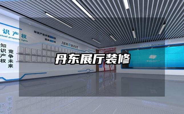 丹东展厅装修