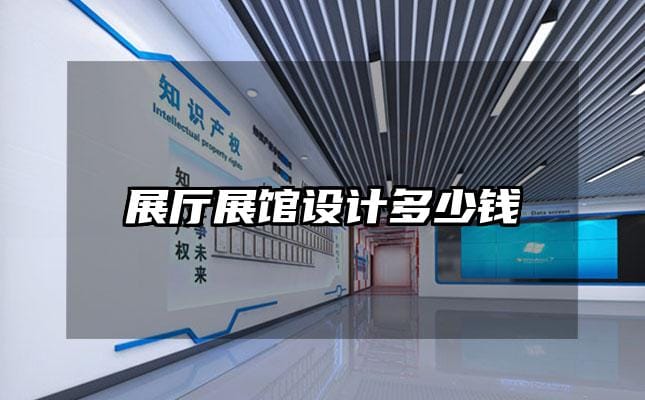 展厅展馆设计多少钱