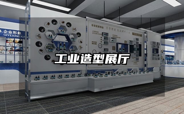工业造型展厅