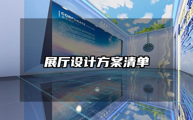 展厅设计方案清单