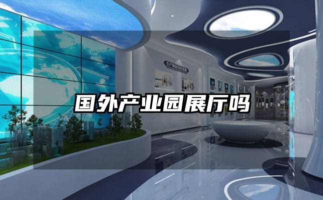 国外产业园展厅吗