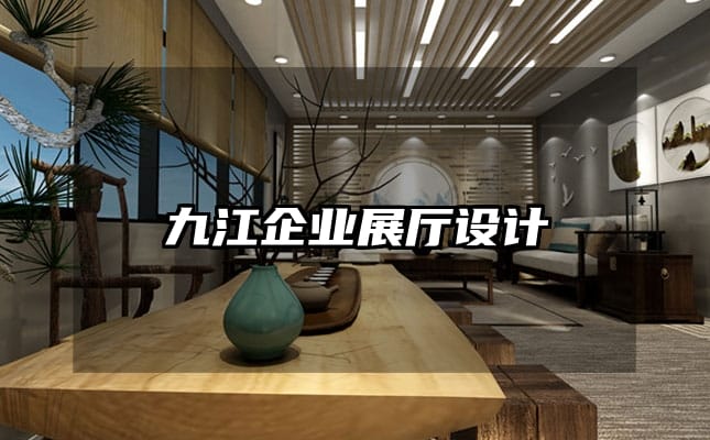 九江企业展厅设计