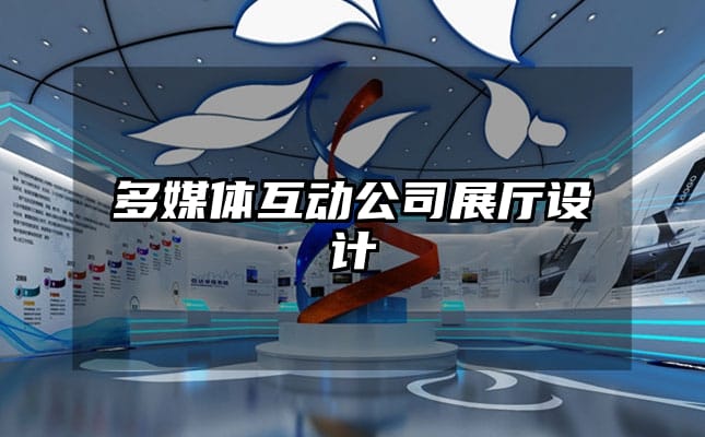 多媒体互动公司展厅设计