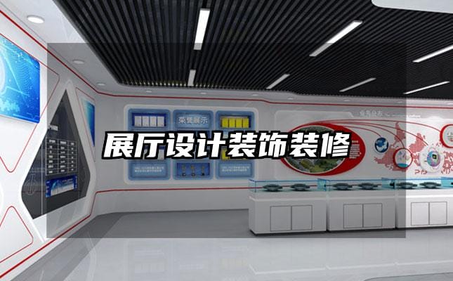展厅设计装饰装修