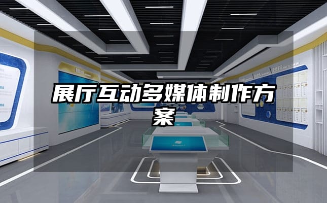 展厅互动多媒体制作方案