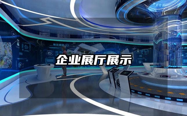 企业展厅展示