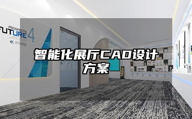 智能化展厅CAD设计方案
