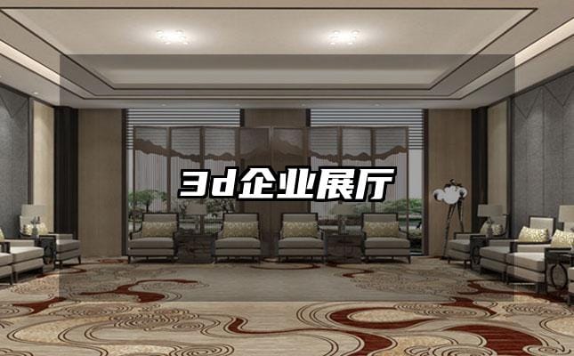 3d企业展厅