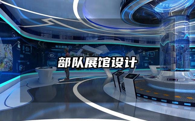 部队展馆设计