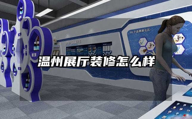 温州展厅装修怎么样