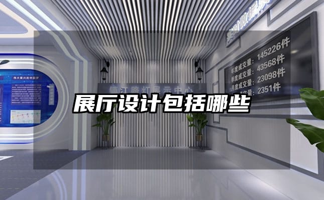 展厅设计包括哪些