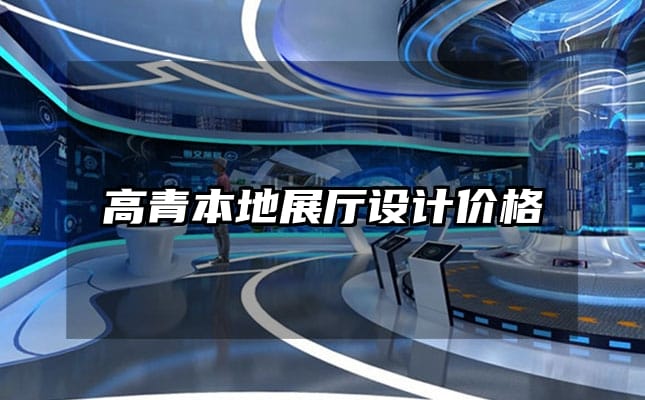 高青本地展厅设计价格