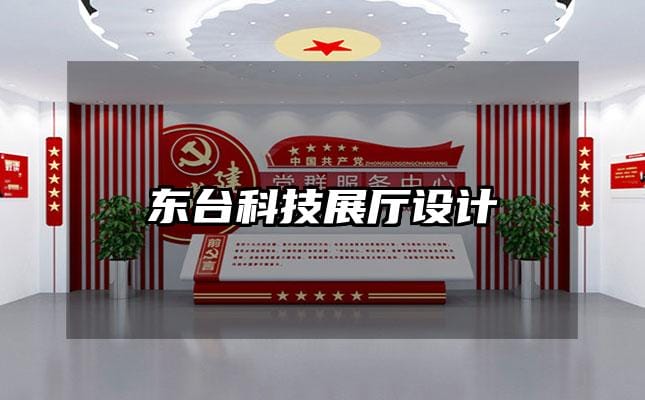 东台科技展厅设计