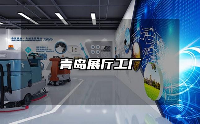 青岛展厅工厂