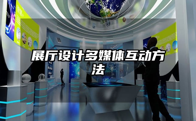 展厅设计多媒体互动方法