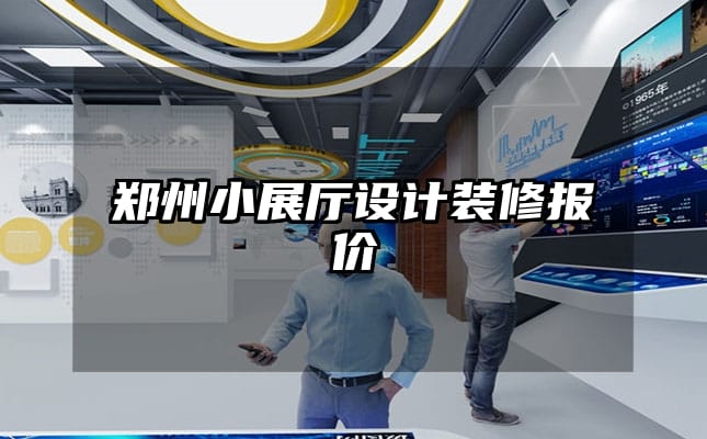 郑州小展厅设计装修报价