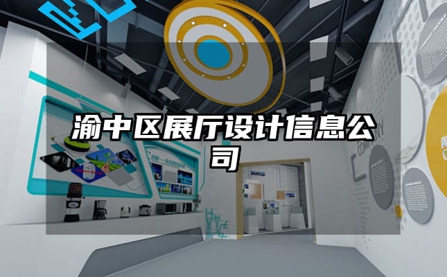 渝中区展厅设计信息公司