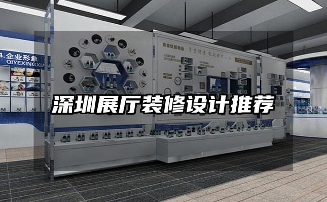 深圳展厅装修设计推荐