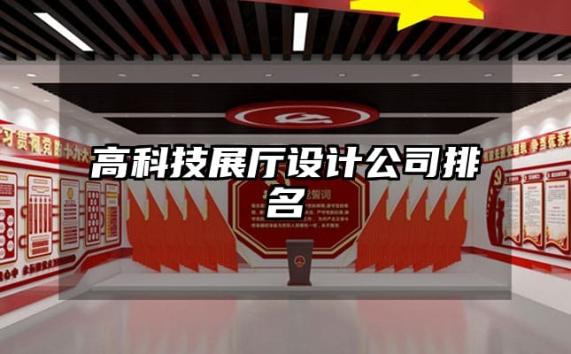 高科技展厅设计公司排名