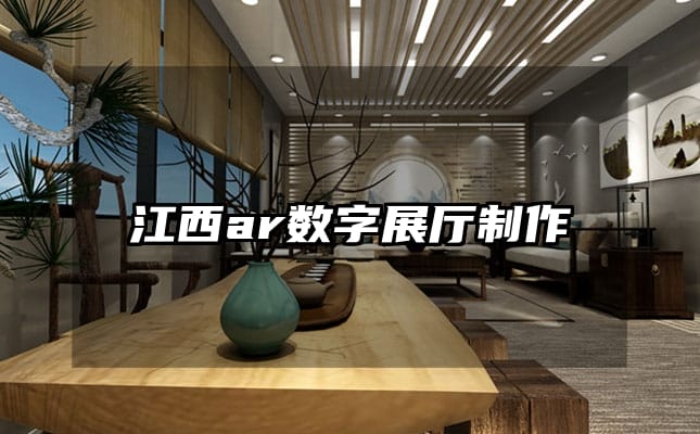 江西ar数字展厅制作