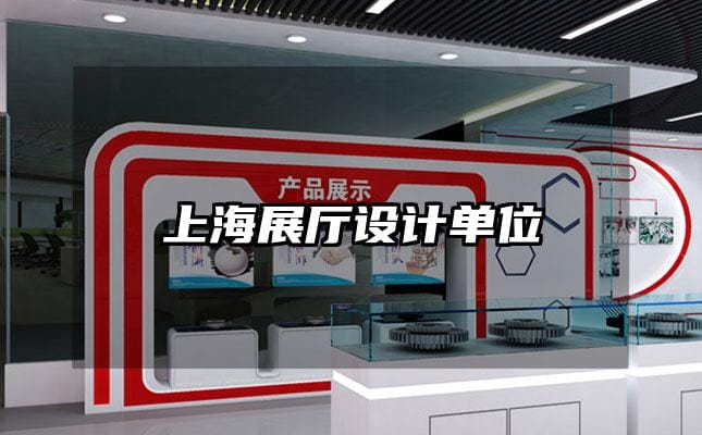 上海展厅设计单位