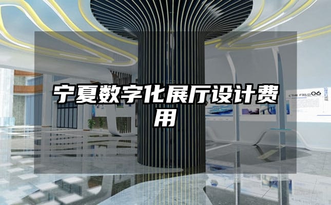宁夏数字化展厅设计费用