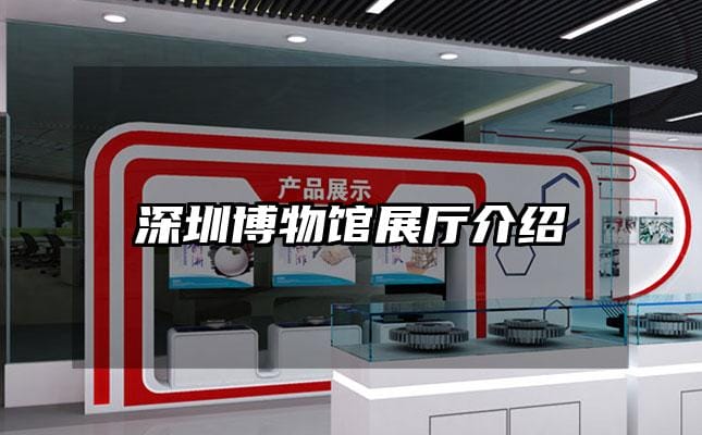 深圳博物馆展厅介绍