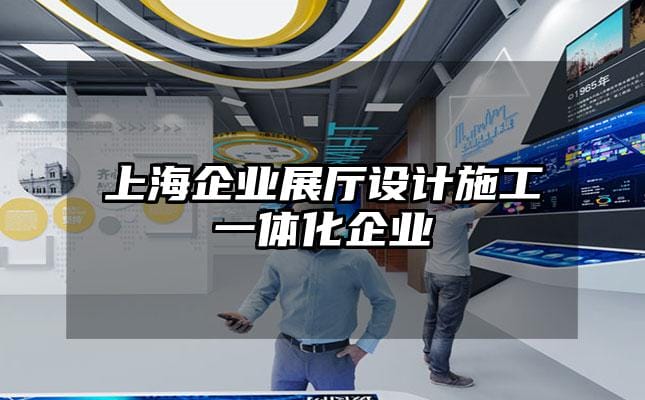 上海企业展厅设计施工一体化企业