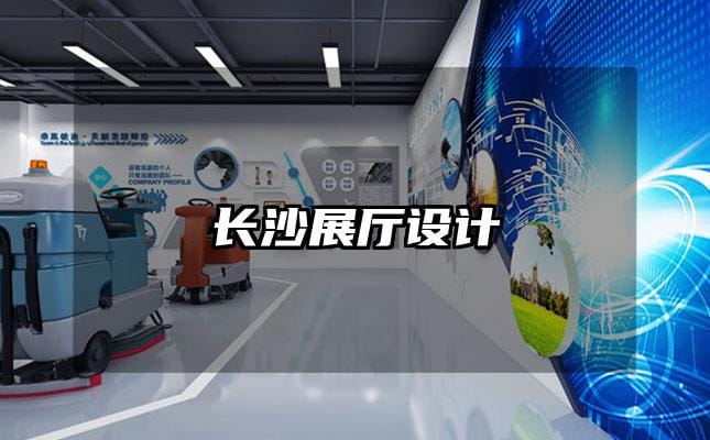 长沙展厅设计
