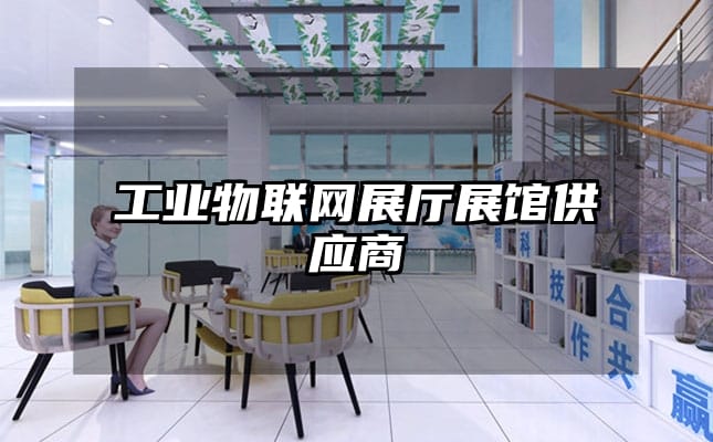 工业物联网展厅展馆供应商