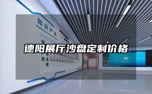 德阳展厅沙盘定制价格