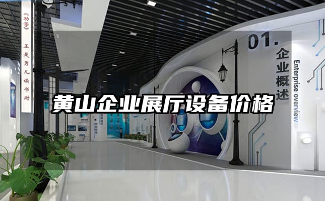 黄山企业展厅设备价格