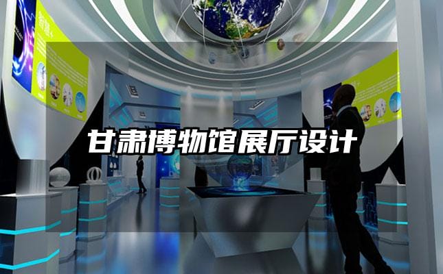 甘肃博物馆展厅设计