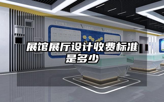 展馆展厅设计收费标准是多少