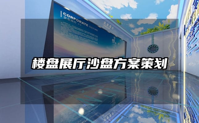楼盘展厅沙盘方案策划