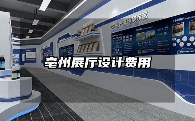 亳州展厅设计费用