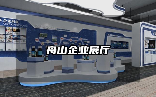 舟山企业展厅