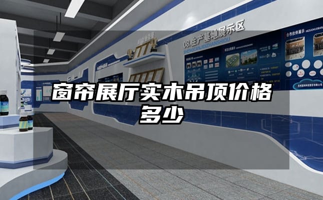 窗帘展厅实木吊顶价格多少