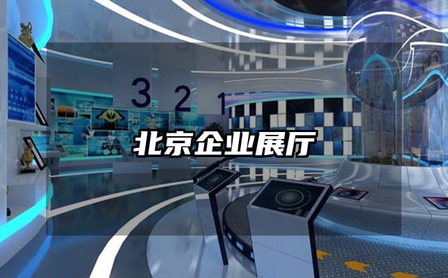 北京企业展厅